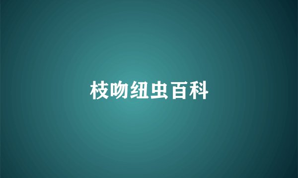枝吻纽虫百科