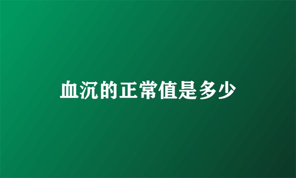 血沉的正常值是多少