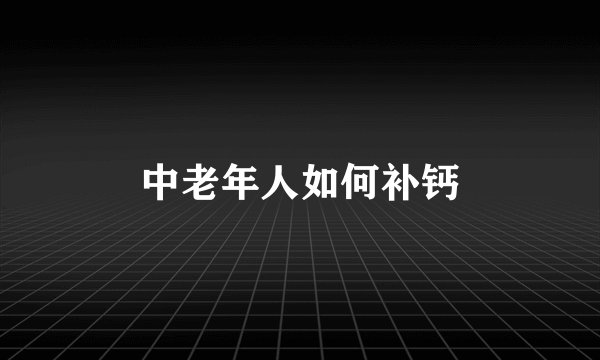 中老年人如何补钙