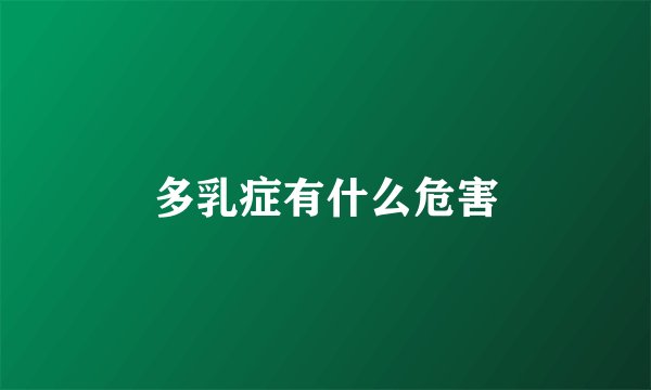 多乳症有什么危害