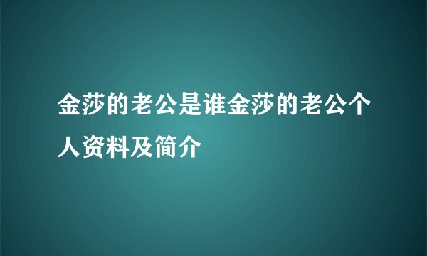 金莎的老公是谁金莎的老公个人资料及简介