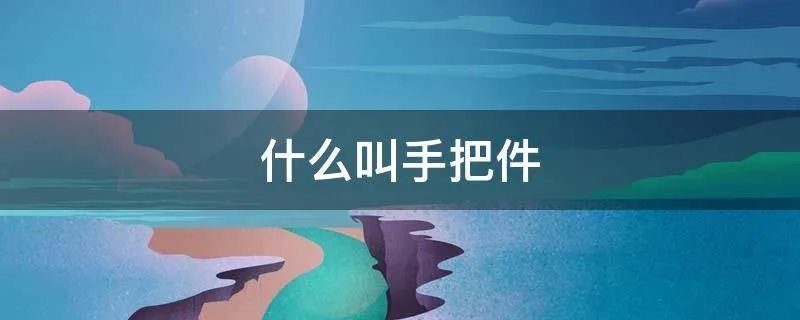 什么叫手把件