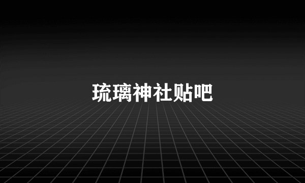 琉璃神社贴吧
