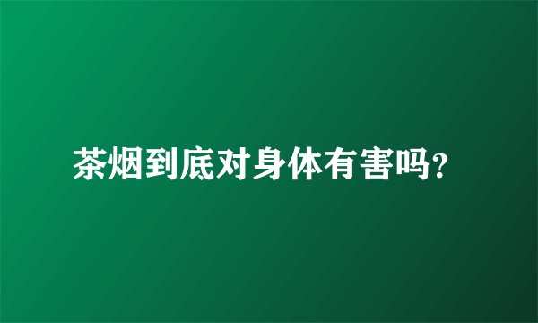茶烟到底对身体有害吗？