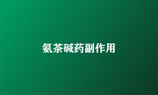 氨茶碱药副作用
