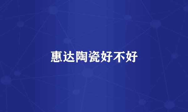 惠达陶瓷好不好