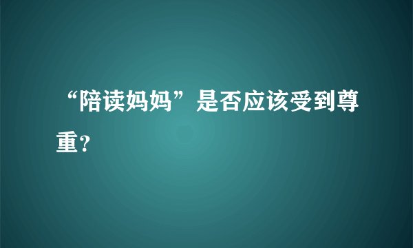 “陪读妈妈”是否应该受到尊重？