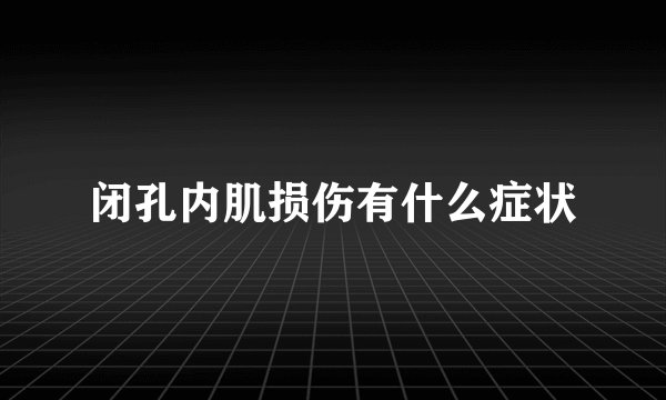 闭孔内肌损伤有什么症状