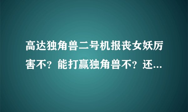 高达独角兽二号机报丧女妖厉害不?能打赢独角兽不?还有小说的后期剧情是什么?