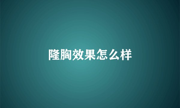 隆胸效果怎么样