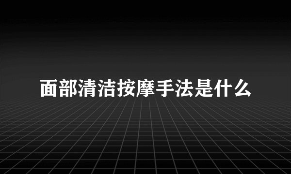 面部清洁按摩手法是什么