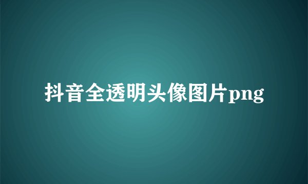 抖音全透明头像图片png