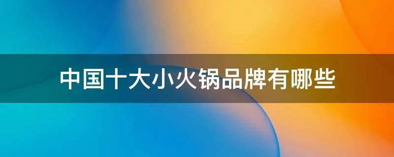 中国十大小火锅品牌有哪些