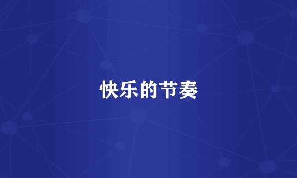 快乐的节奏