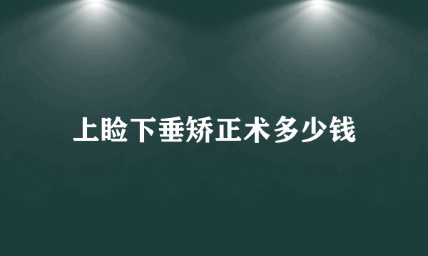 上睑下垂矫正术多少钱