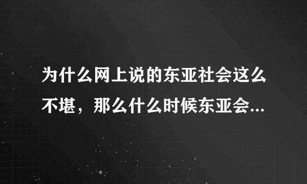 为什么网上说的东亚社会这么不堪，那么什么时候东亚会完蛋呢？东亚社会就没点好吗？