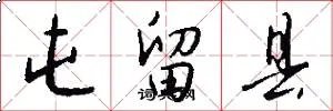 屯留县