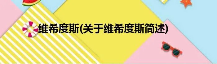 维希度斯(关于维希度斯简述)