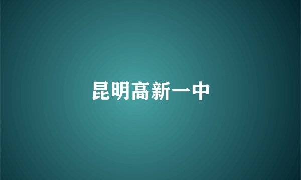 昆明高新一中