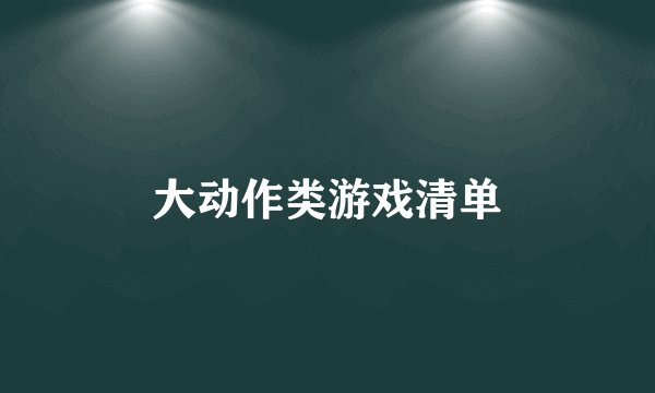 大动作类游戏清单