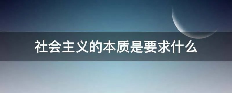 社会主义的本质是要求什么