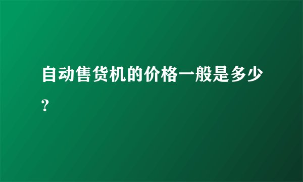 自动售货机的价格一般是多少？