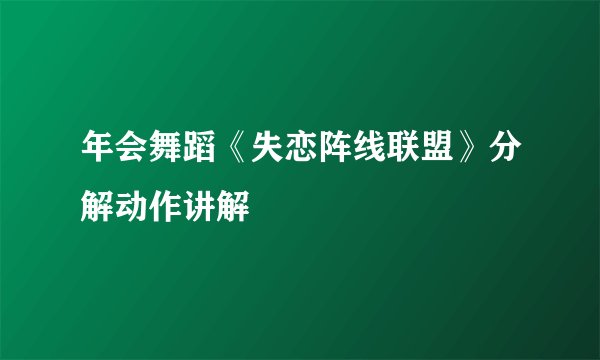 年会舞蹈《失恋阵线联盟》分解动作讲解