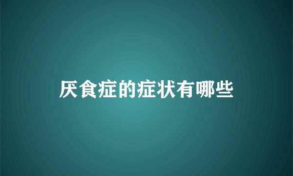 厌食症的症状有哪些