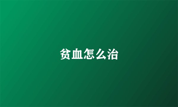 贫血怎么治