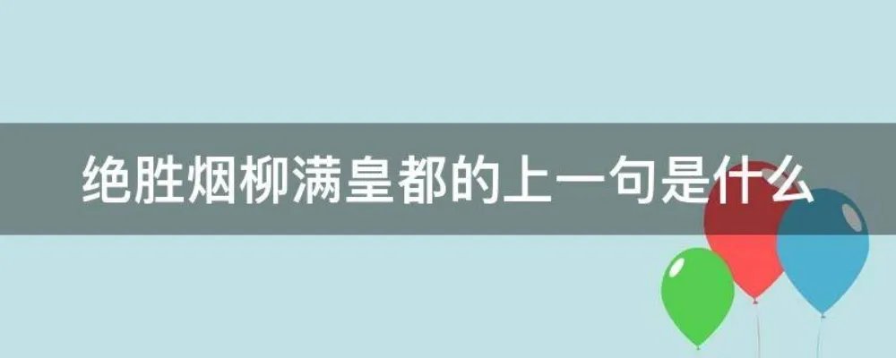 绝胜烟柳满皇都的上一句是什么