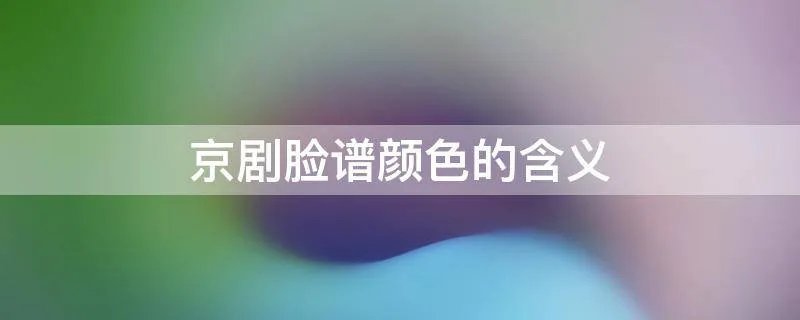 京剧脸谱颜色的含义