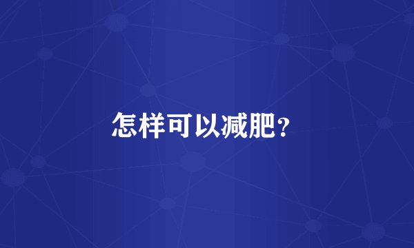 怎样可以减肥？