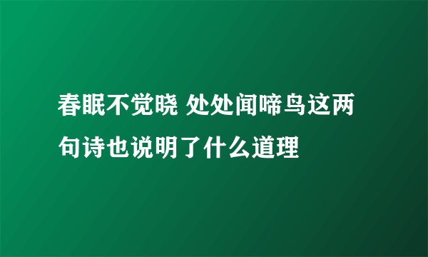 春眠不觉晓 处处闻啼鸟这两句诗也说明了什么道理
