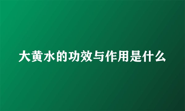 大黄水的功效与作用是什么