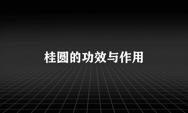 桂圆的功效与作用