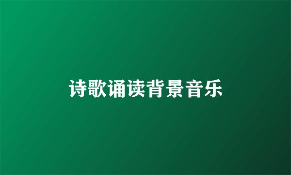 诗歌诵读背景音乐
