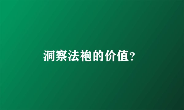 洞察法袍的价值？