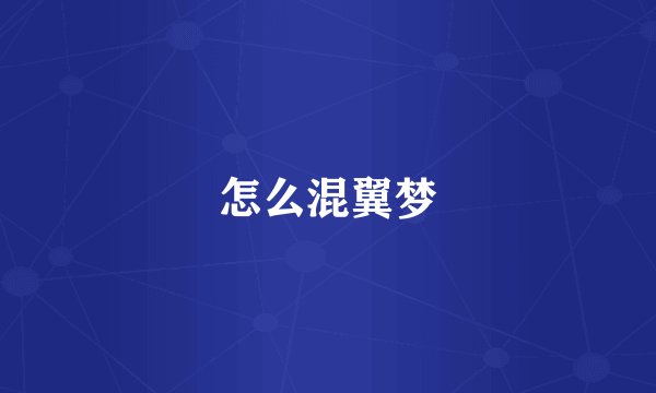 怎么混翼梦