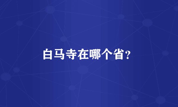 白马寺在哪个省?