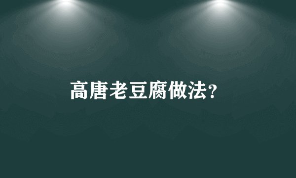 高唐老豆腐做法？