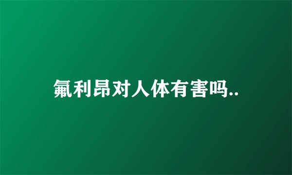 氟利昂对人体有害吗..