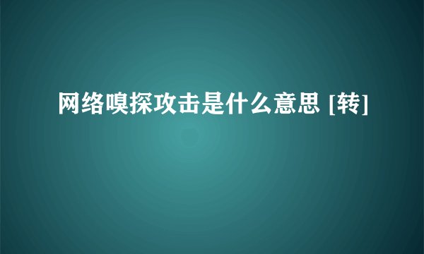 网络嗅探攻击是什么意思 [转]