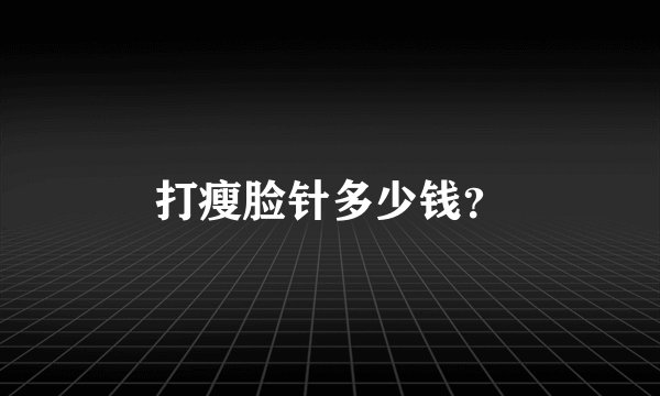 打瘦脸针多少钱？