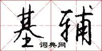 基辅