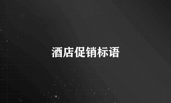 酒店促销标语