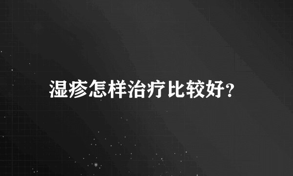 湿疹怎样治疗比较好？