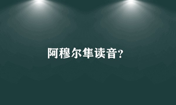 阿穆尔隼读音？