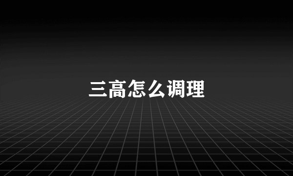 三高怎么调理