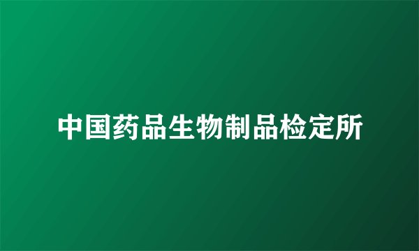中国药品生物制品检定所