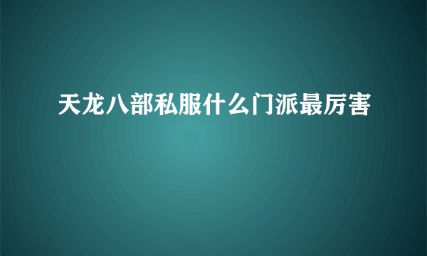 天龙八部私服什么门派最厉害